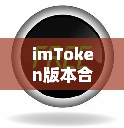 imToken版本合集，经典到最新的全面解析  第1张