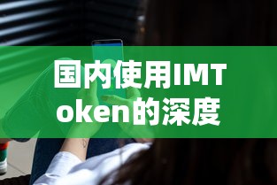 国内使用IMToken的深度解析  第1张