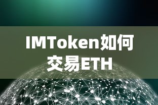 IMToken交易ETH的步骤指南  第1张