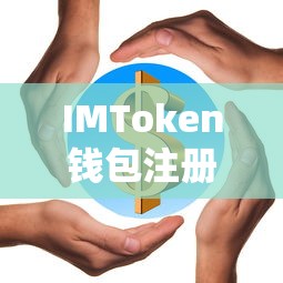 IMToken钱包注册数量解析  第1张