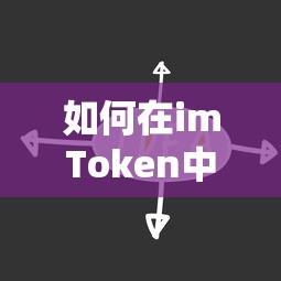 imToken中购买USDT的步骤标题，，如何在imToken中购买USDT的详细步骤  第1张