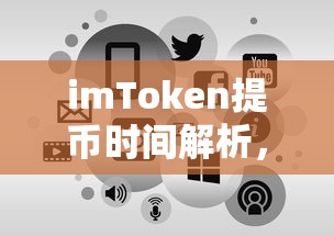 imToken提币时间解析，从申请到到账的详细流程  第1张