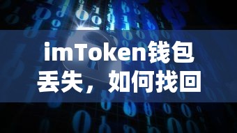 imToken钱包丢失，找回与解决策略指南  第1张