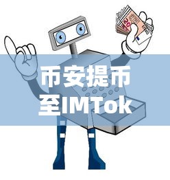 币安提币至IMToken的详细教程  第1张