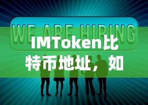 IMToken比特币地址的使用与注意事项  第1张