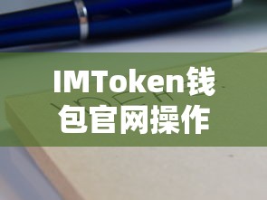 IMToken钱包官网操作指南  第1张