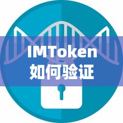 IMToken信任验证与安全机制操作指南  第1张