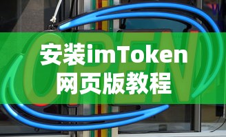 imToken网页版安装教程  第1张