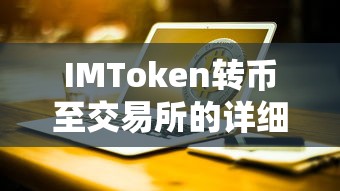 IMToken转币至交易所的详细步骤与注意事项指南  第1张