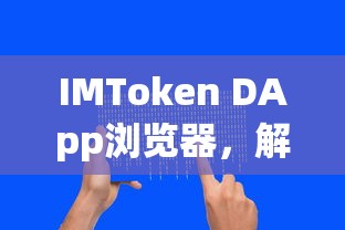IMToken DApp浏览器，解锁数字资产新时代的门户标题  第1张