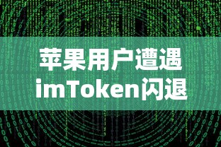 苹果用户imToken闪退问题原因及解决方案  第1张
