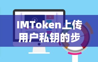 IMToken上传用户私钥的步骤与注意事项指南  第1张