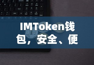 IMToken钱包，安全便捷的数字资产存储与管理工具  第1张