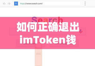 正确退出imToken钱包的标题可以是，，如何正确关闭imToken钱包并确保账户安全  第1张