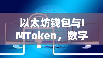 以太坊钱包与IMToken，双重保障下的数字资产管理  第1张