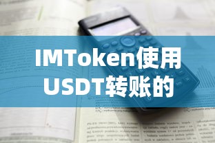 IMToken使用USDT转账的详细步骤  第1张