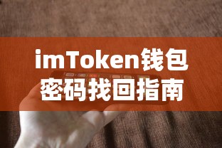 imToken钱包密码找回教程  第1张