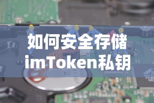 安全存储imToken私钥的方法  第1张