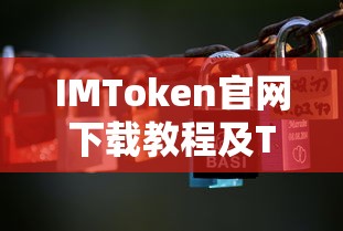 IMToken官网下载教程与Token详解  第1张