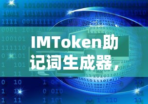 IMToken助记词生成器，安全便捷的数字资产存储工具  第1张