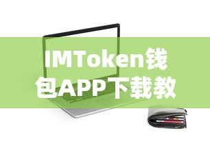 IMToken钱包APP下载教程  第1张