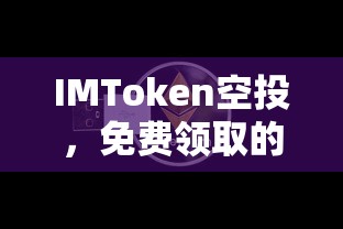 IMToken空投，免费领取数字资产新机遇  第1张