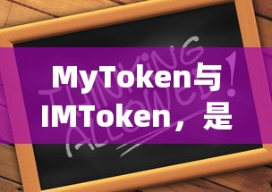 MyToken与IMToken，是否相同？  第1张