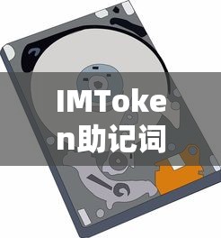 IMToken助记词恢复教程指南  第1张