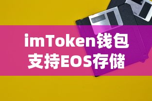 imToken钱包支持EOS存储。  第1张