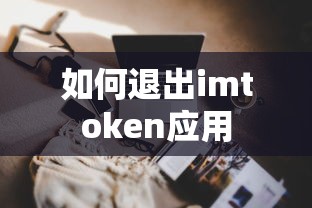 imtoken应用退出方法  第1张