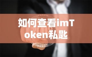如何查看imToken私匙？  第1张