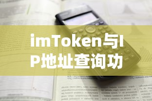 imToken与IP地址查询功能解析  第1张