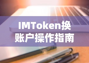 IMToken换账户操作步骤详解  第1张