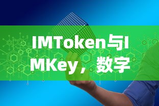 IMToken与IMKey，数字资产管理的双翼  第1张