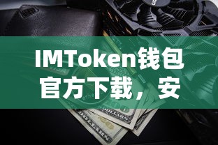IMToken钱包官方下载，安全便捷的数字资产存储解决方案  第1张
