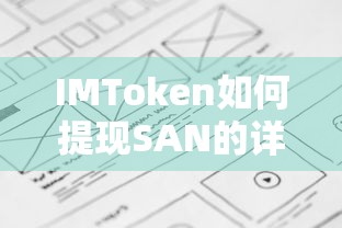 IMToken提现SAN的详细步骤  第1张