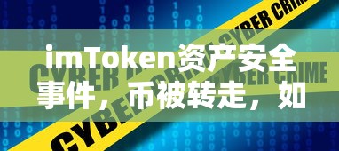 应对imToken资产安全事件，币被转走的措施与策略  第1张