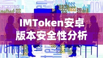 IMToken安卓版本安全性分析  第1张