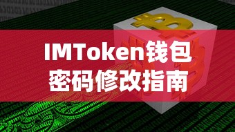 IMToken钱包密码修改详细指南  第1张