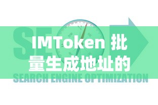 IMToken 批量生成地址的详细指南  第1张