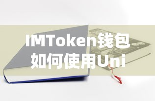 IMToken钱包使用Unis的步骤指南  第1张