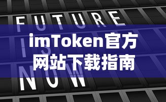 imToken官方网站下载指南  第1张