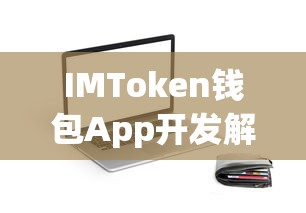 IMToken钱包App开发解析  第1张