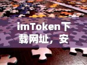 imToken，安全便捷的数字资产管理工具下载网址  第1张