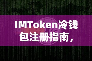 IMToken冷钱包注册指南，开启安全加密资产新篇章  第1张