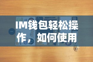 IM钱包操作简易指南，如何使用imToken钱包进行USDT转账  第1张