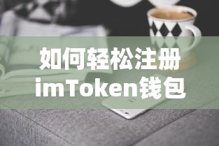 轻松注册imToken钱包的步骤与技巧  第1张