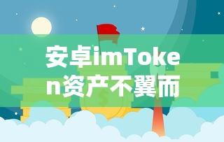 如何找回并防范资产转移风险，安卓imToken资产丢失解决方案  第1张