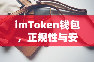 imToken钱包，正规性与安全性深度解析  第1张