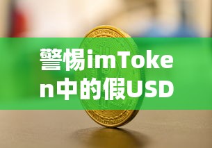 警惕imToken中的假USDT图，保护资产安全，防范数字货币诈骗的警示  第1张